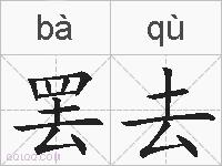 罢去的拼音