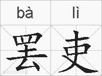 罢吏的拼音