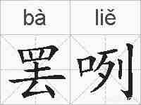 罢咧的拼音