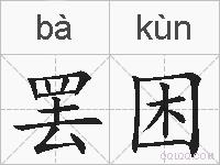 罢困的拼音