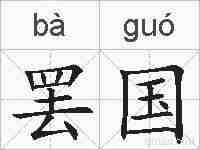 罢国的拼音