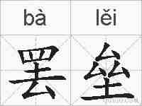 罢垒的拼音