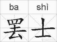 罢士的拼音