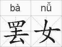 罢女的拼音