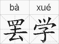 罢学的拼音