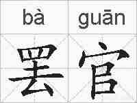 罢官的拼音