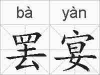 罢宴的拼音