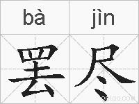 罢尽的拼音