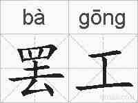 罢工的拼音