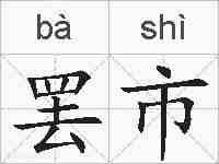 罢市的拼音