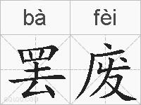 罢废的拼音