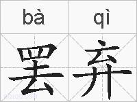罢弃的拼音