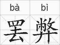 罢弊的拼音