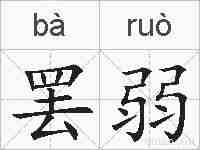 罢弱的拼音