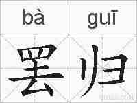 罢归的拼音
