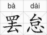 罢怠的拼音