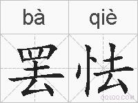 罢怯的拼音