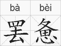 罢惫的拼音