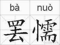 罢懦的拼音