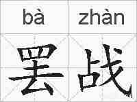 罢战的拼音