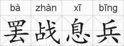 罢战息兵的拼音