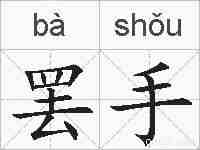 罢手的拼音