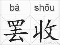 罢收的拼音