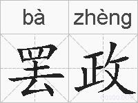 罢政的拼音
