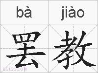 罢教的拼音