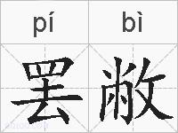 罢敝的拼音