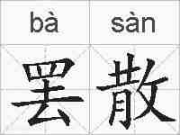 罢散的拼音