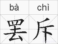 罢斥的拼音