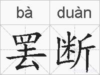 罢断的拼音