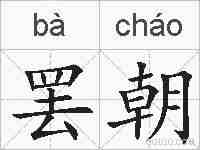 罢朝的拼音