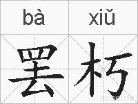 罢朽的拼音