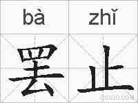 罢止的拼音