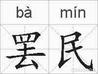 罢民的拼音