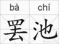 罢池的拼音