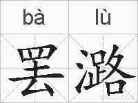 罢潞的拼音