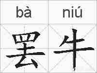 罢牛的拼音