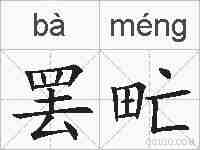 罢甿的拼音