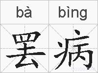 罢病的拼音