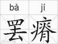 罢瘠的拼音