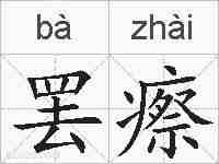 罢瘵的拼音