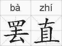 罢直的拼音