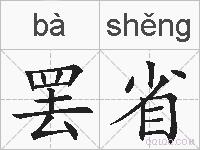 罢省的拼音