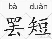 罢短的拼音