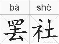 罢社的拼音