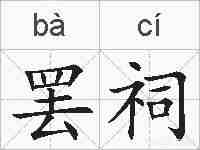 罢祠的拼音