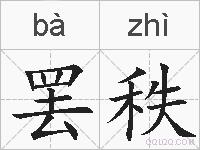 罢秩的拼音
